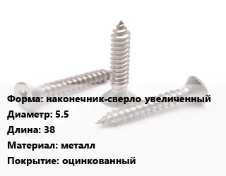 Саморез наконечник-сверло увеличенный D=5.5 L=38 металл оцинкованный